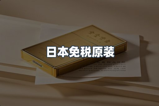 日本免税原装
