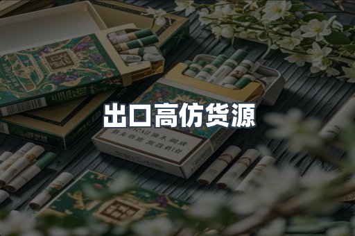 出口高仿货源